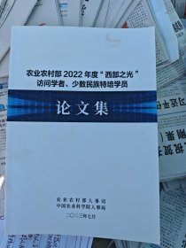 农业农村部2022年度西部之光访问学者少数民族特培学员论文集
