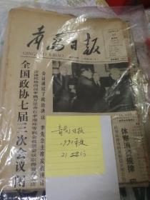 青岛日报（1990年21期旧报纸，确保正版，报纸色泽泛黄）