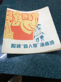 粉碎“四人帮”漫画选