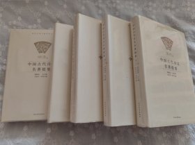 中国古代诗文名著提要（全五卷）