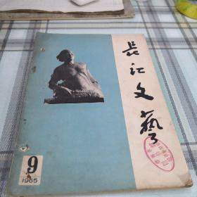 长江文艺  1965年第9期；10-4-2内