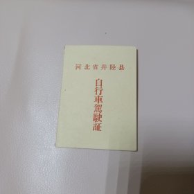 河北省井陉县自行车驾驶证1978年