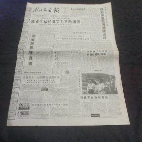 【健力宝专题】浙江日报1998年4月15日12版三门种棉大王王定本、广东健力宝集团有奖广告、全国劳模陈立荣、改革开放二十年成就展示青田专版、宁波出版社、优秀品牌双鹿啤酒、太平天国三人谈、嘉业堂的珍籍秘本