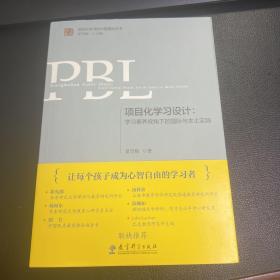 项目化学习设计：学习素养视角下的国际与本土实践（第2版）