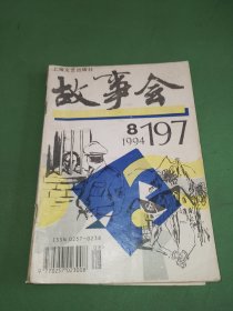 故事会1994年8期