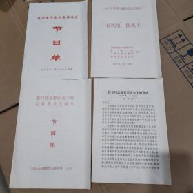 1997在京老同志迎春茶话会节目单一组 具体看图