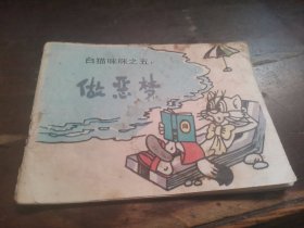 P14。做惡夢(mèng)（白貓咪咪之五）彩色