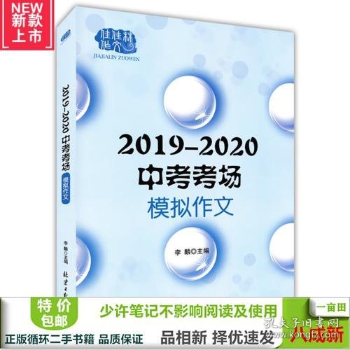 2019—2020中考模拟作文，多角度多主题全面覆盖中考命题作文范围，预测命题+写作指导+模拟范文+名师点评