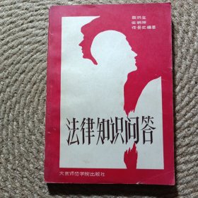 法律知识问答