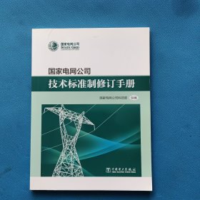 国家电网公司技术标准制修订手册【书内干净】