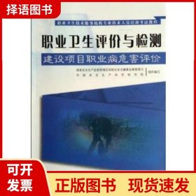 建设项目职业病危害评价