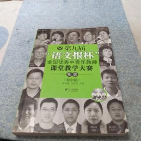 第九届“语文报杯”全国优秀中青年教师课堂教学大赛实录（初中组）正版无有光盘