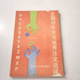 全国初中学生优秀作文选评