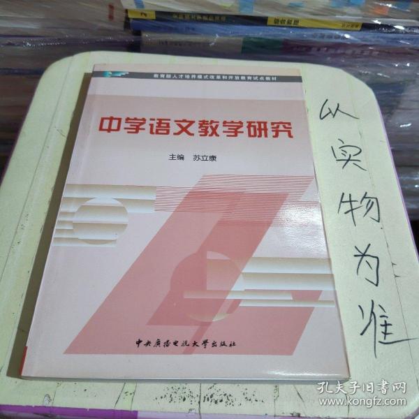 教育部人才培养模式改革和开放教育试点教材：中学语文教学研究