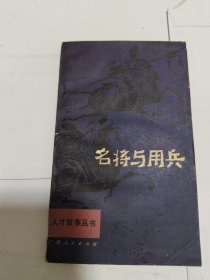 名将与用兵