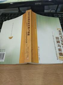 古代文论研究的回顾与前瞻:复旦大学2000年国际学术会议论文集