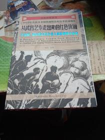 从武昌艺专走出来的红色伉丽 李家桢、张友鸠夫妇作品文献回顾展作品集