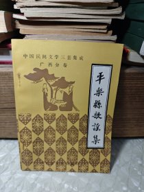 平乐县歌谣集，（中国民间文学三套集成）