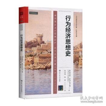 行为经济思想史（当代世界学术名著·经济学系列）