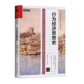 行为经济思想史（当代世界学术名著·经济学系列）