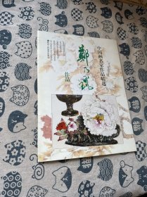 中国画名家作品精选：郑乃珖作品