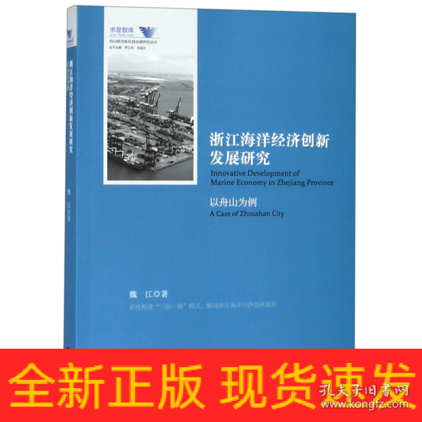 浙江海洋经济创新发展研究（以舟山为例）/舟山群岛新区自由港研究丛书·求是智库