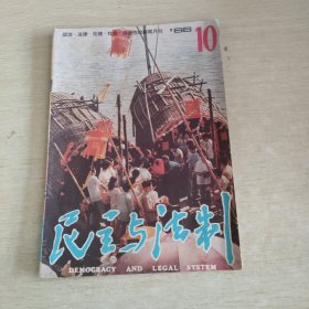 民主与法制 1986 10