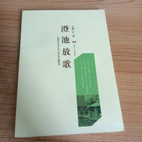 澄池放歌 : 长郡中学学生文学作品精选