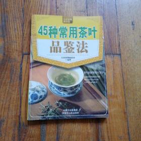 45种常用茶叶品鉴法