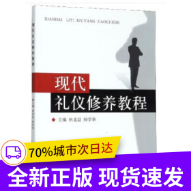現(xiàn)代禮儀修養(yǎng)教程 新