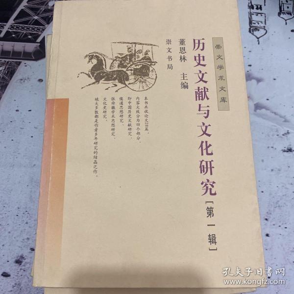 历史文献与文化研究（第一辑）——崇文学术文库