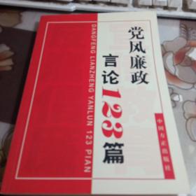 党风廉政言论123篇