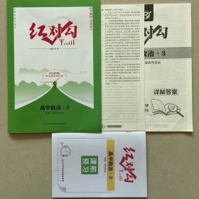 2024红对勾新教材45分钟作业与单元评估高中人教政治必修三