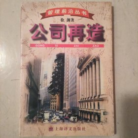 公司再造