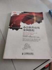 工业和信息化人才培养规划教材·高职高专计算机系列：办公软件应用案例教程