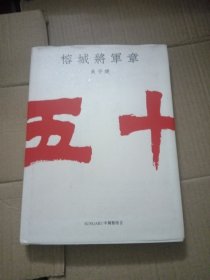 五十榕城将军章