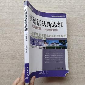 现货；《英语语法新思维初级教程：走近语法》