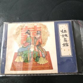 早期天津版聊斋之姐妹易嫁，品自看图。