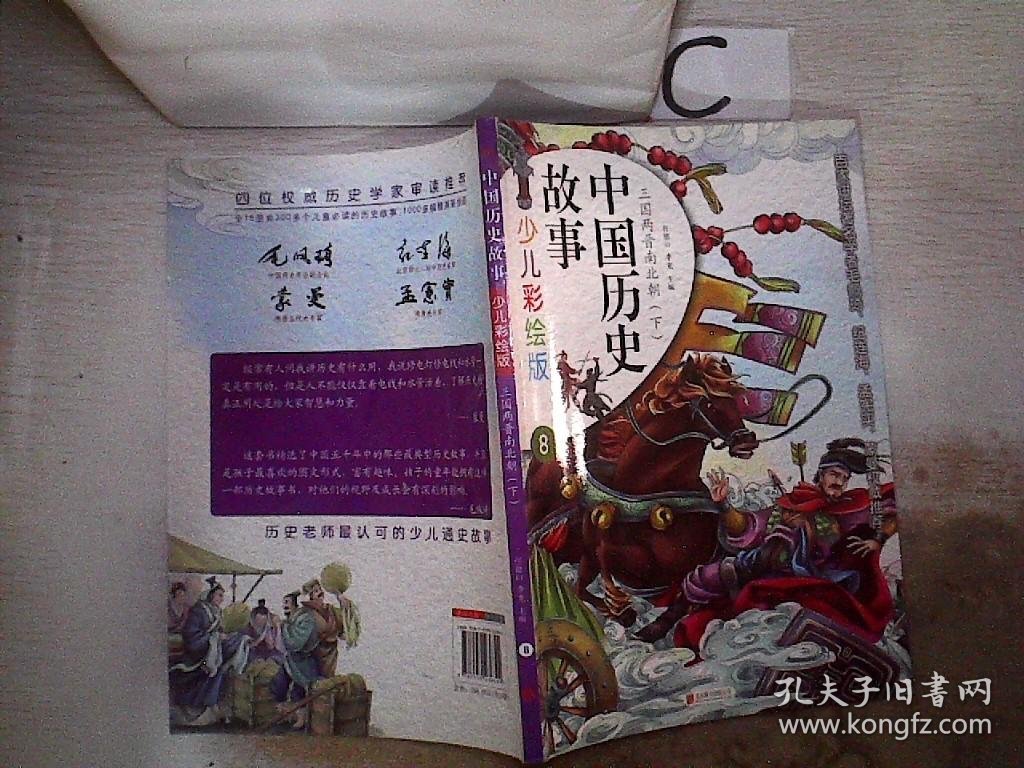 中国历史故事8（少儿彩绘版 ）三国两晋南北朝【下】