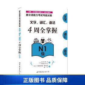 【正版新书】新日语能力考试考前对策：文字、词汇、语法4周全掌握（Ｎ１级）9787519213572