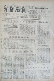 新海南报1956年5月7日