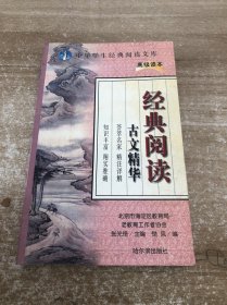 中华学生经典阅读文库:经典阅读 古文精华