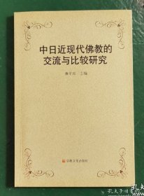 中日近现代佛教的交流与比较研究