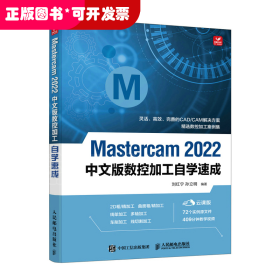 Mastercam 2022中文版数控加工自学速成