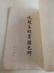 元赵孟频书胆巴碑