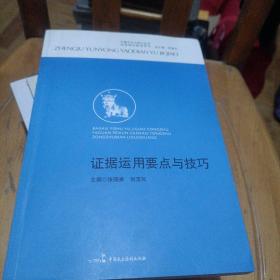 办案艺术与技巧丛书·法官培训参考用书：证据运用要点与技巧