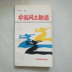 中国风土趣话