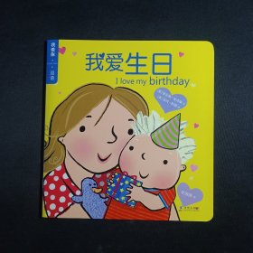 我爱生日/我爱你·I LOVE YOU·双语绘本