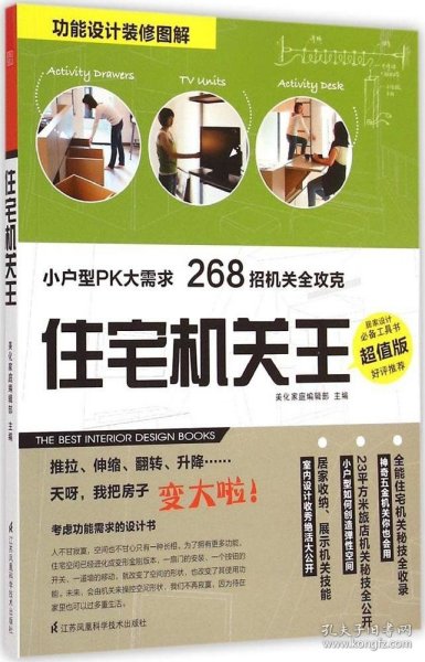 住宅机关王：小户型PK大需求 268招机关全攻克