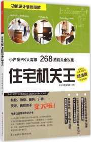 住宅机关王：小户型PK大需求 268招机关全攻克